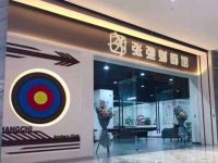张弛射箭馆
