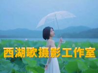 西湖歌摄影工作室