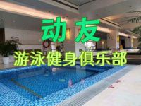 动友游泳健身俱乐部(黄龙店)