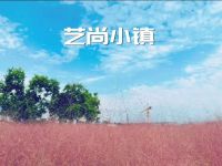 艺尚小镇 