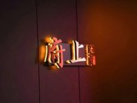 严州府·府上私房菜