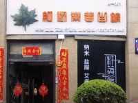 红树叶养生馆汗蒸馆