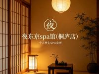 夜东京spa馆(桐庐店)
