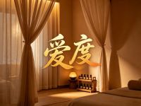 爱度spa