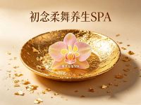 初念柔舞养生SPA