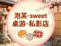 泡芙·sweet桌游·私影店默认相册
