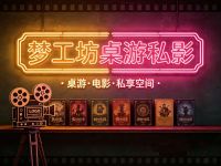 梦工坊桌游私影
