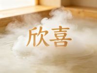 欣喜 