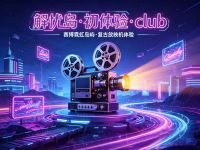 解忧岛·初体验·club 