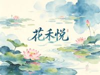 花禾悦 