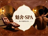 魅舍·SPA
