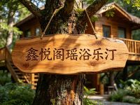 鑫悦阁瑶浴