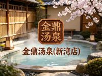 金鼎汤泉(新湾店)