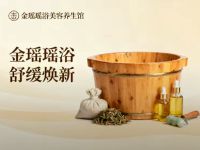 金瑶瑶浴美容养生馆