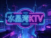 水晶湾
