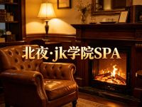 北夜·jk学院SPA