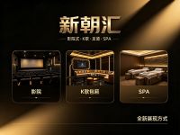 新朝汇·影院式K歌足道·SPA 