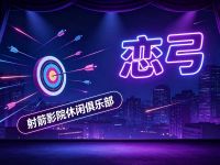 恋弓射箭影院休闲俱乐部
