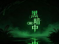 黑暗中对话(杭州店)