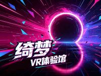 绮梦VR体验馆