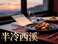 半冷西溪·私厨宴 