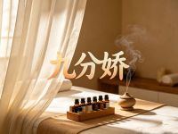 九分娇·瘦身塑形(圣地路店)