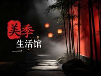 美季生活馆