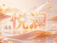 悦澜汤泉