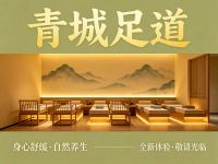 青城足道 