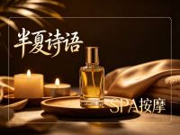 半夏诗语·SPA按摩