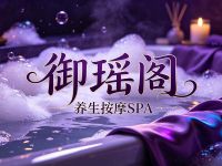 御瑶阁养生按摩SPA