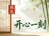 开心一刻养生 