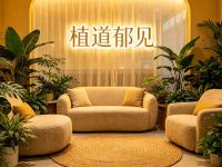 植道郁见·芳香头疗Spa(金鸡路店)