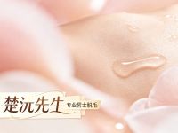 楚沅先生专业男士脱毛连锁(杭州店)