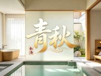 青秋私汤
