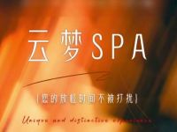 云梦spa 