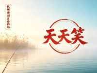杭州西湖区天天笑垂钓场 