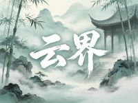 云界美容