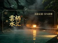 雲栖水汇·汤泉足道·SPA