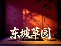 东坡草园