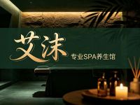 艾沫专业SPA养生馆