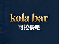 可拉kola bar餐吧(临安人民广场店)