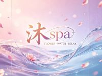 沐·spa