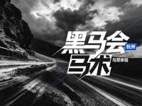杭州黑马会马术