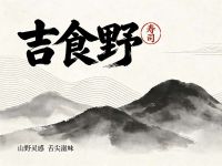 吉食野寿司(开元广场店)