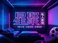 星聚私人影院