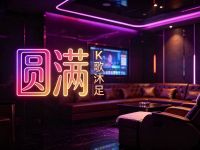 圆满K歌沐足