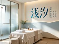 浅汐瑶浴(临平至尊店) 