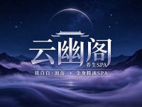 云幽阁·养生SPA