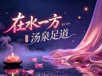 在水一方汤泉足道 